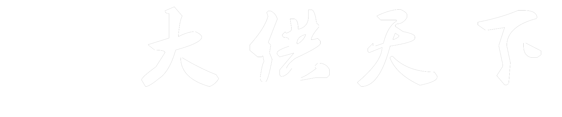 大供天下-政企采购综合服务平台