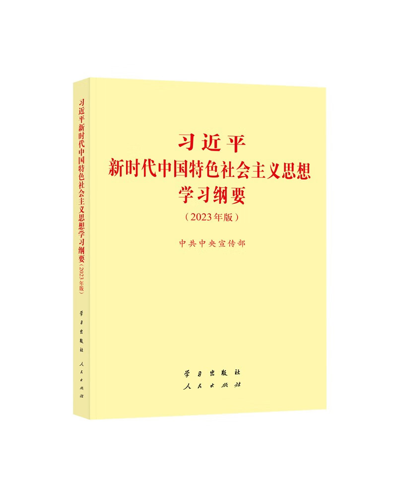  习近平新时代中国特色社会主义思想学习纲要(2023年版)