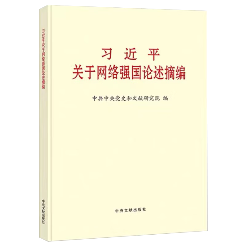  习近平关于网络强国论述摘编