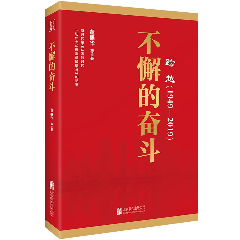  不懈的奋斗(跨越1949-2019)