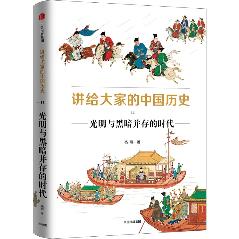  讲给大家的中国历史(11光明与黑暗并存的时代)