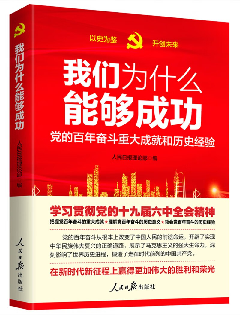  我们为什么能够成功(党的百年奋斗重大成就和历史经验)