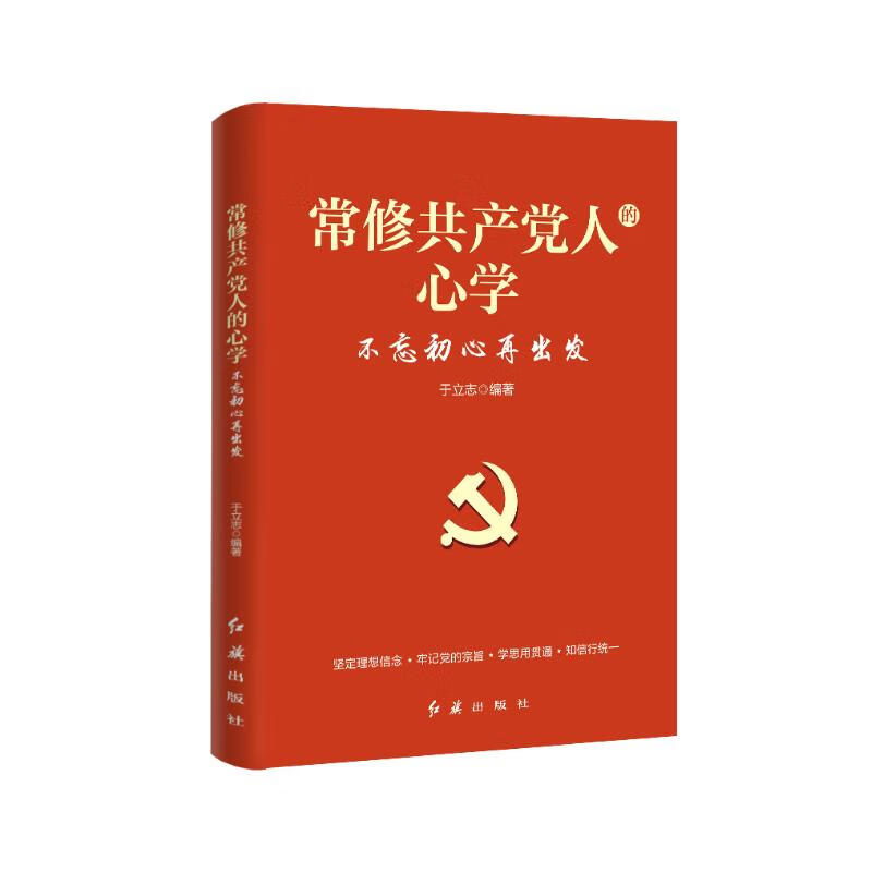 常修共产党人的心学：不忘初心再出发（修订版）9787505148413