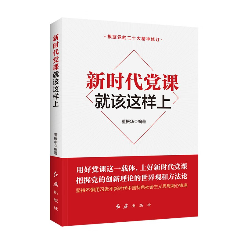 新时代党建系列丛书：新时代党课就该这样上（2023版）9787505133709